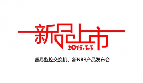 睿易监控交换机、新NBR产品