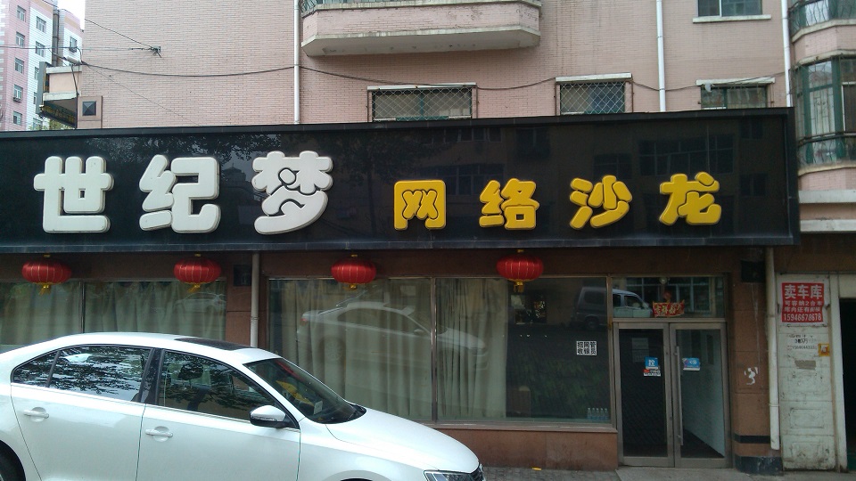 世纪梦门头.jpg