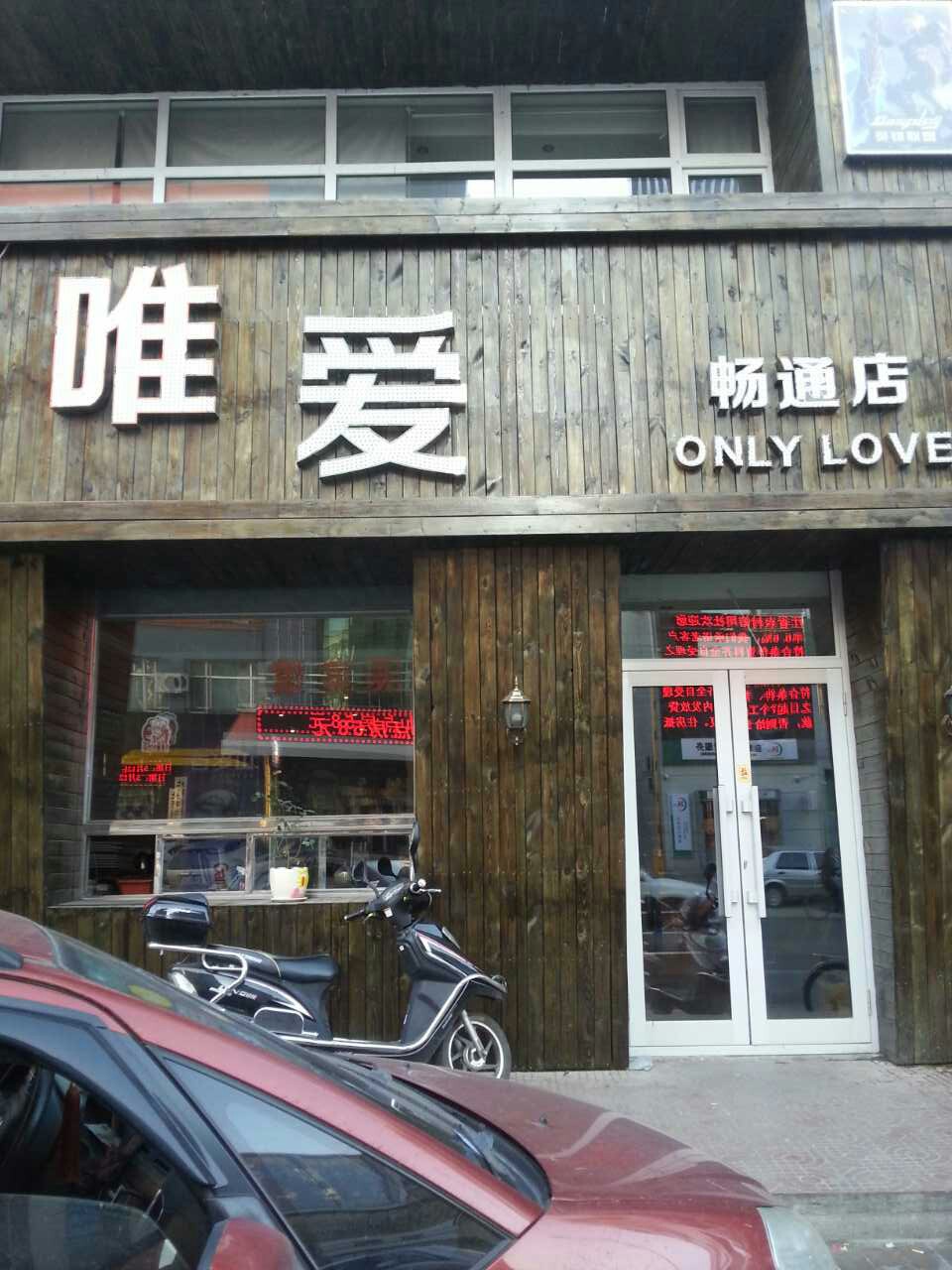 唯爱.jpg