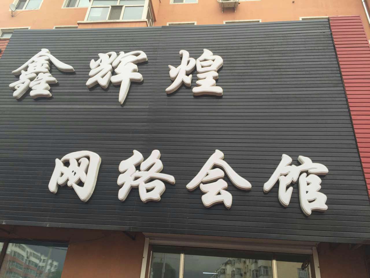 鑫辉煌.jpg