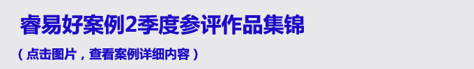 睿易好案例2季度参评作品集锦（点击图片查看详细内容）.jpg