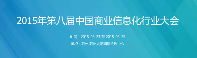 商业信息化大会会议信息.jpg