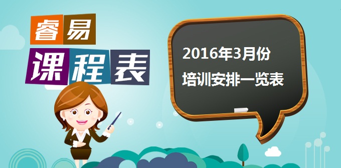 3月份-睿易课程表.jpg