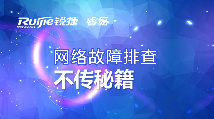 banner  网络故障排查 900x500dpi.jpg