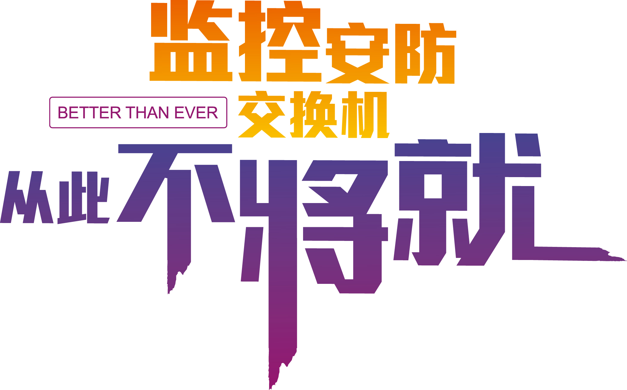 监控安防交换机-从此不将就-源文件.jpg