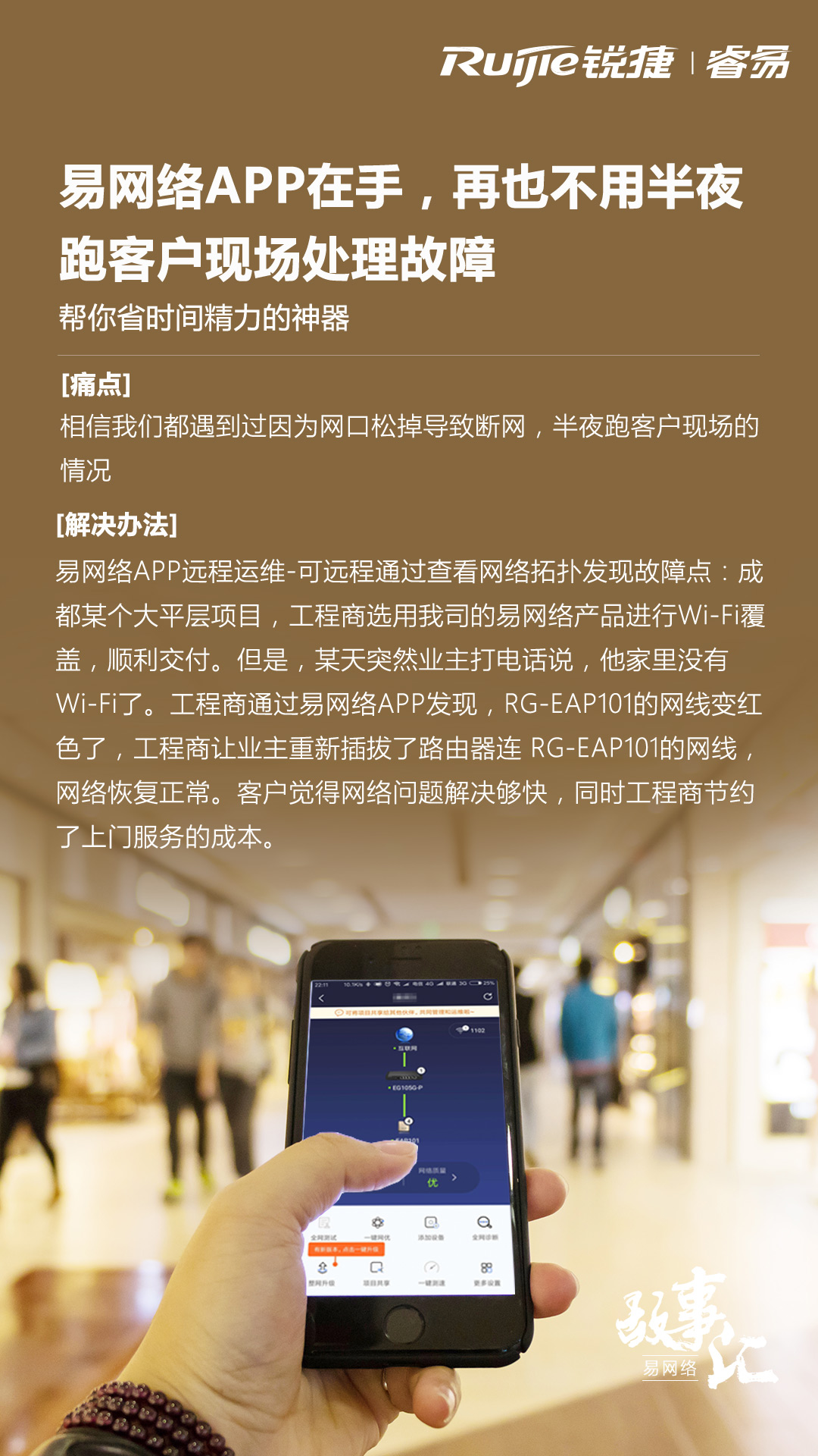 易网APP在手，再也不用半夜跑客户现场处理故障.jpg