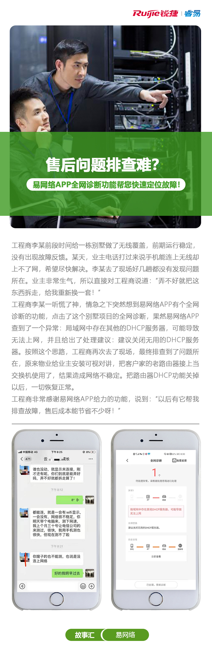 2019-11-12易网络故事汇：易网络APP全网诊断功能帮您定位故障，售后排查轻松搞定！.jp.jpg