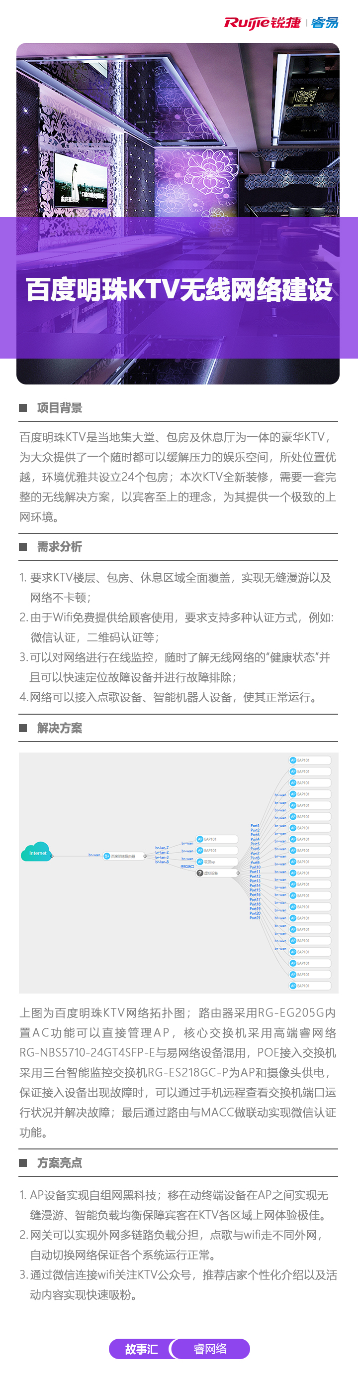 2019-12-24睿网络故事汇：百度明珠KTV无线建设案例分享.jpg
