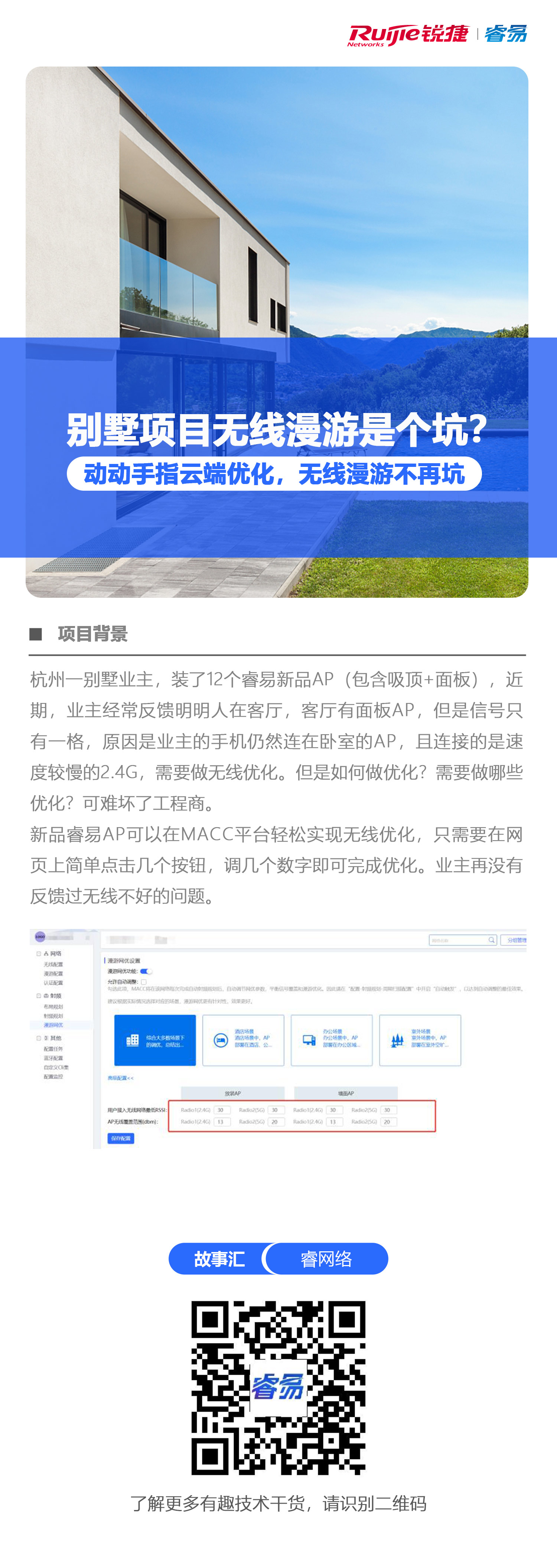 2020-5-27睿网络故事汇：别墅项目无线漫游是个坑？动动手指云端优化，无线漫游不再坑..jpg