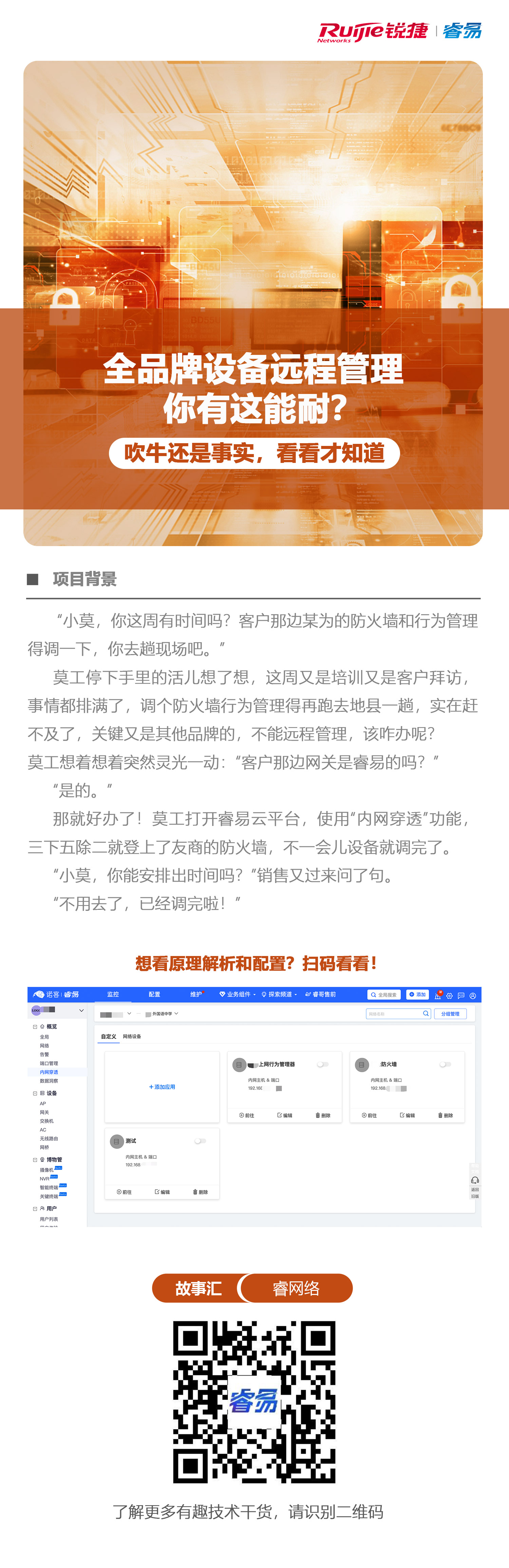 2020-6-10睿网络故事汇：全品牌设备远程管理，你有这能耐？吹牛还是事实，看看才知道.jpg