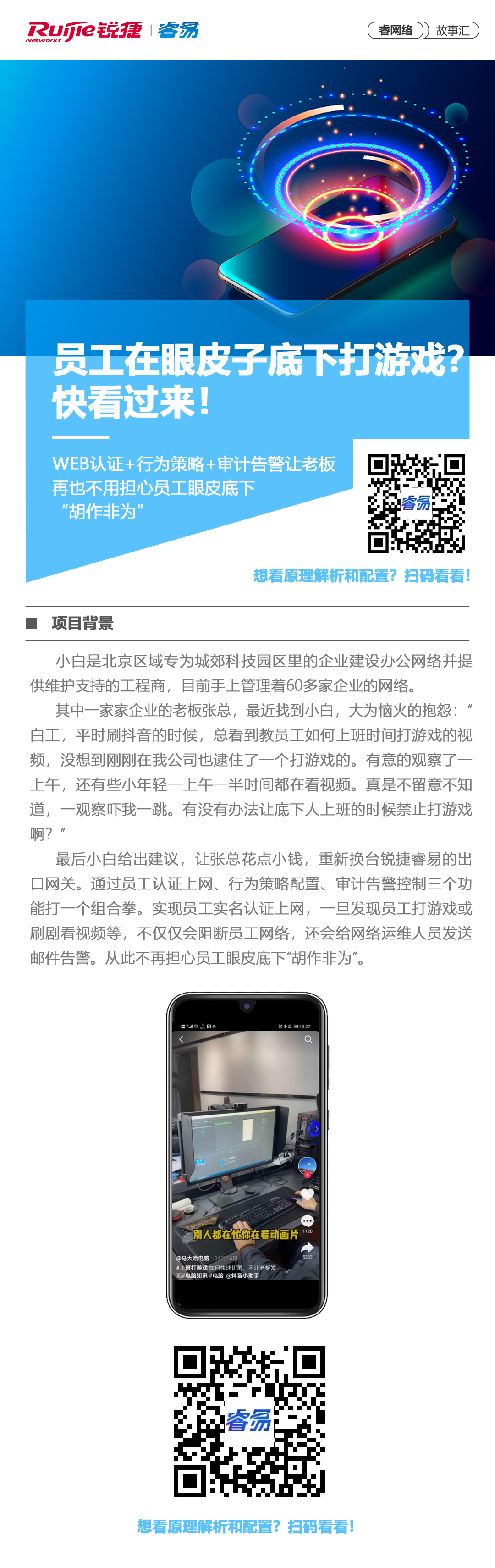 2020-7-8睿网络故事汇：员工在眼皮子底下打游戏？快看过来！.jpg