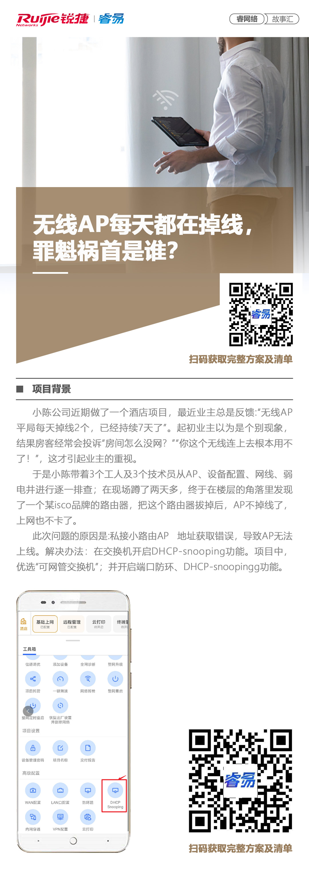 2020-7-24睿网络故事汇：无线AP每天都在掉线，罪魁祸首是谁？.jpg