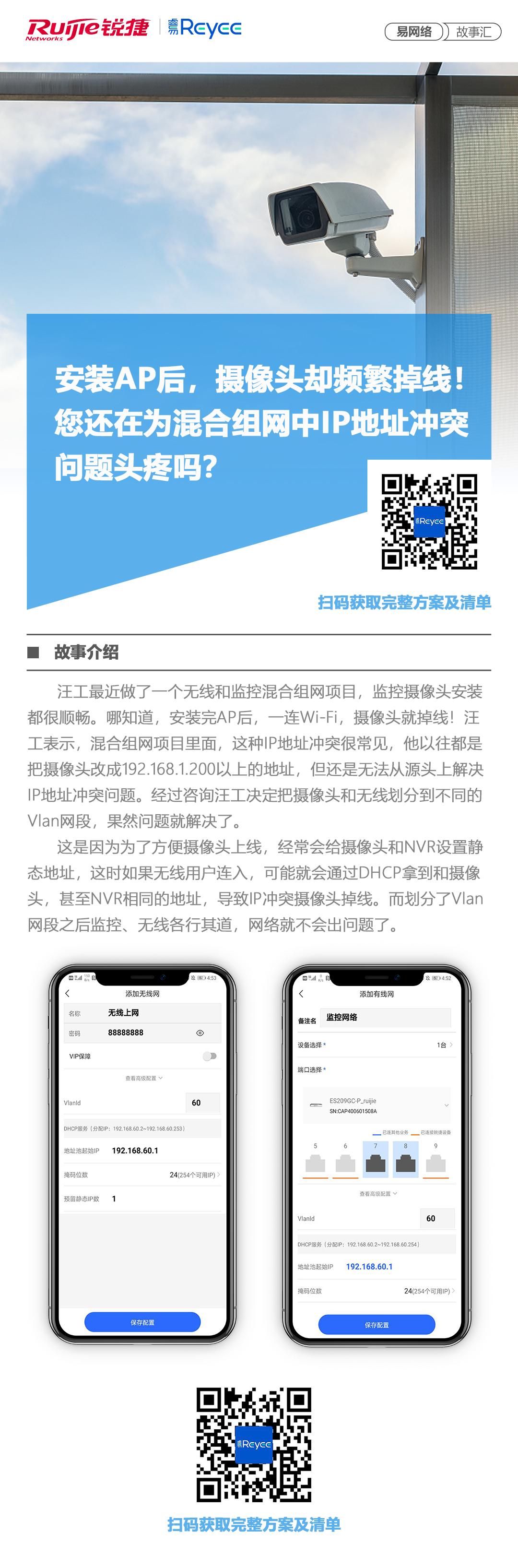 2020-8-19易网络故事汇：安装AP后，摄像头却频繁掉线！您还在为混合组网中IP地址冲突.jpg