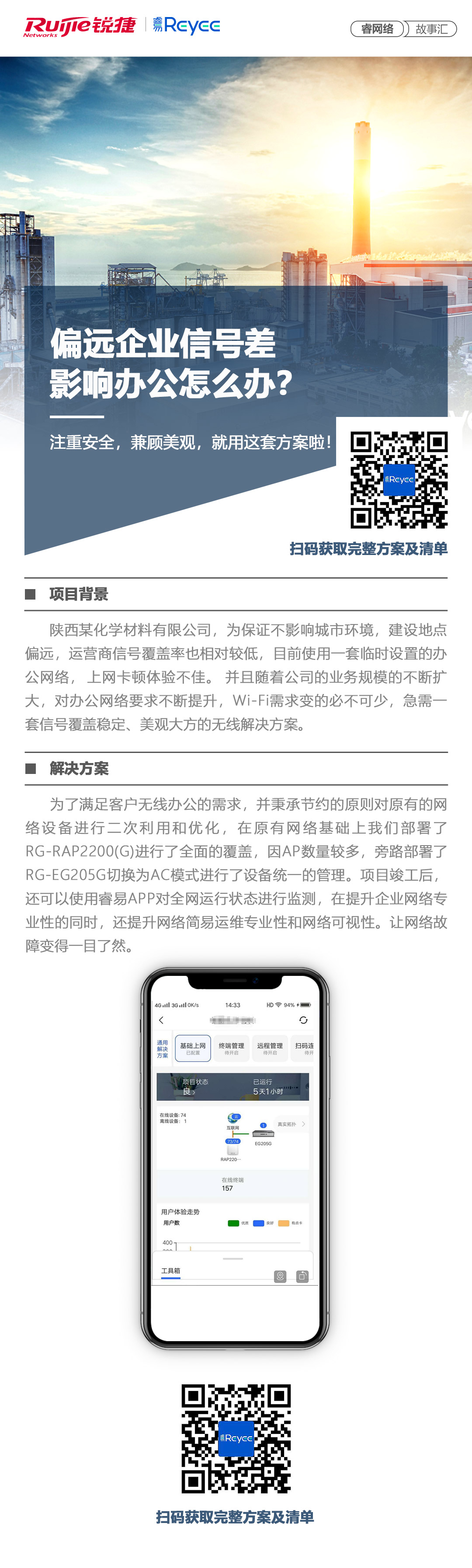 2020-8-26睿网络故事汇：偏远企业信号差，影响办公怎么办？.jpg