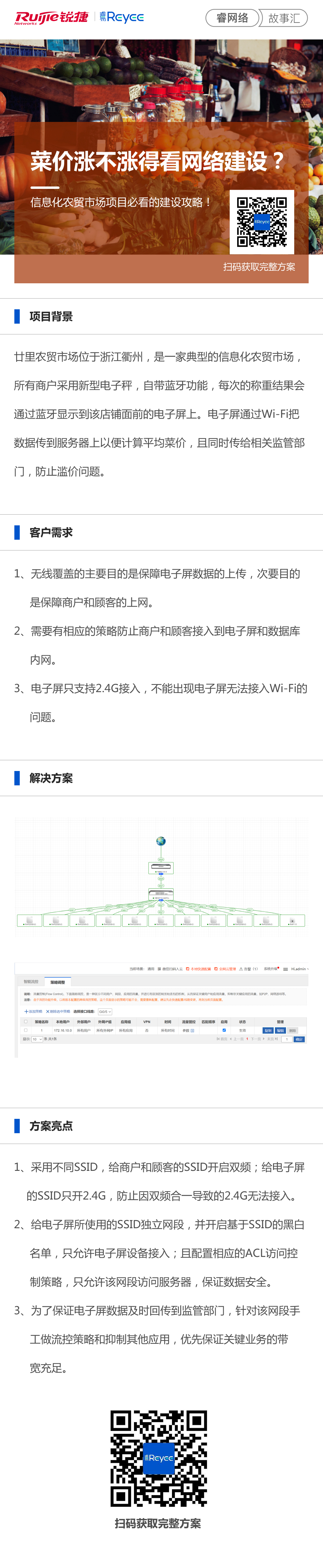 2020-11-20睿网络故事汇：菜价涨不涨得看网络建设？信息化农贸市场项目必看的建设攻略.jpg