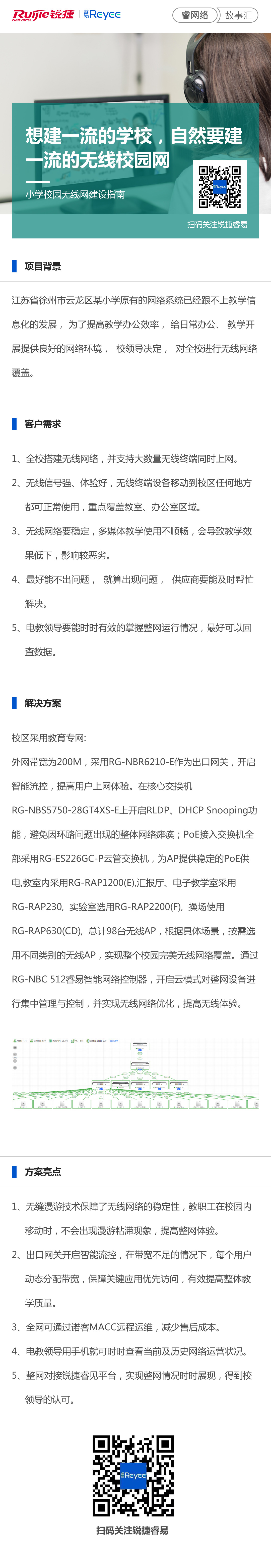 2021-1-13睿网络故事汇：想建一流的学校，自然要建一流的无线校园网！小学校园无线网.jpg