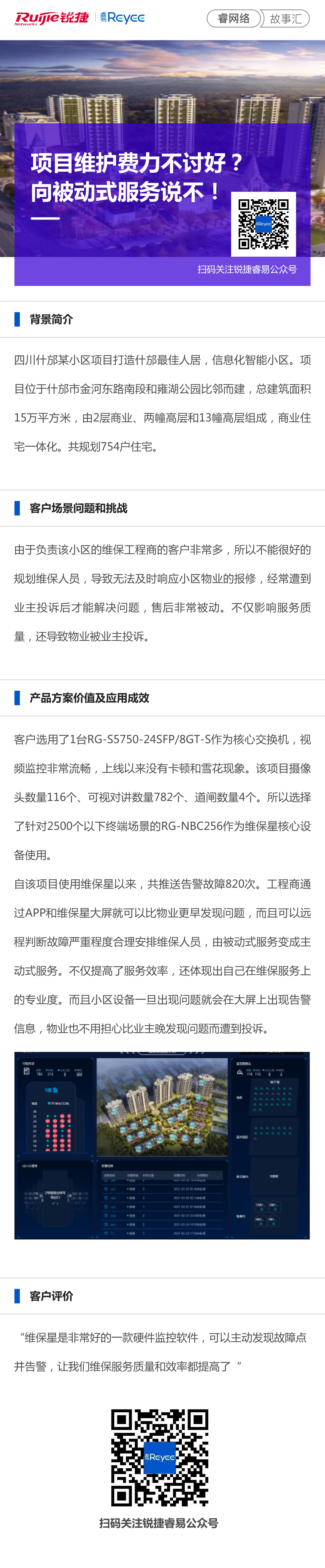 2021-3-17睿网络故事汇：项目维护费力不讨好？向被动式服务说不！.jpg.jpg