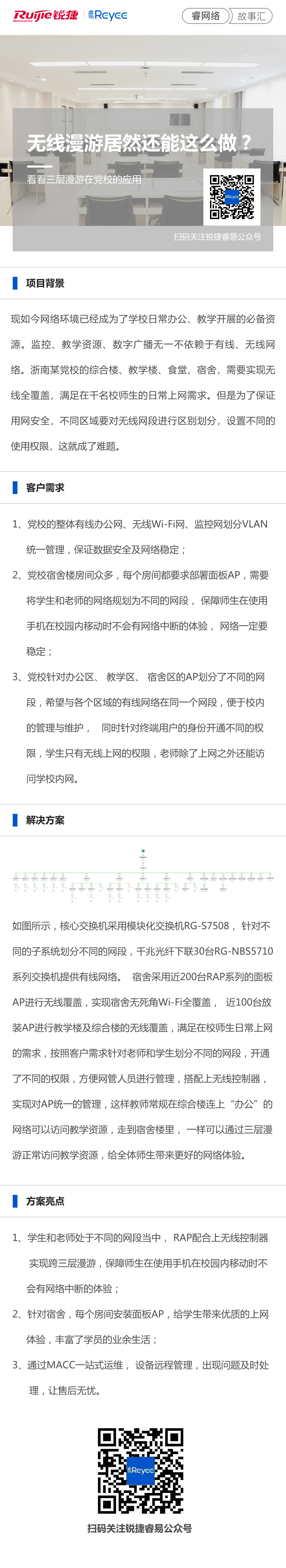 2021-5-21睿网络故事汇：无线漫游居然还能这么做？看看三层漫游在党校的应用。.jpg.jpg