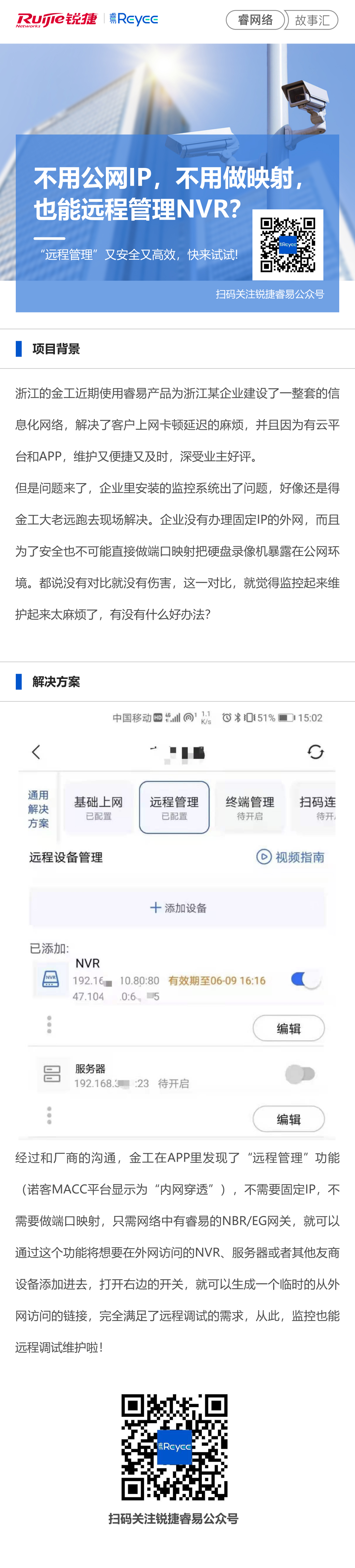 2021-6-16睿网络故事汇：不用公网IP，不用做映射，也能远程管理NVR？“远程管理”又安.jpg