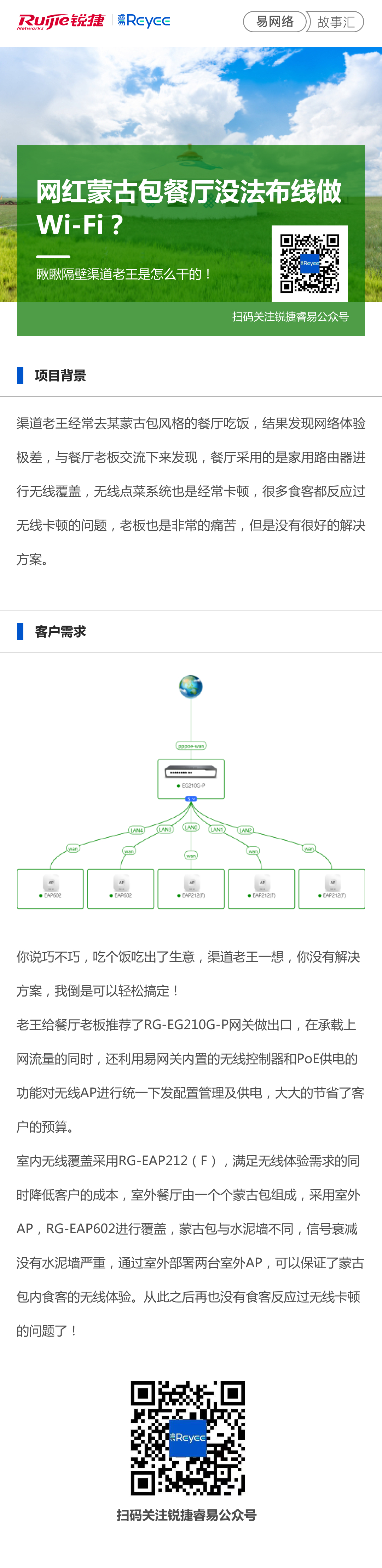 2021-7-8易网络故事汇：网红蒙古包餐厅没法布线做Wi-Fi？瞅瞅隔壁渠道老王是怎么干的.jpg