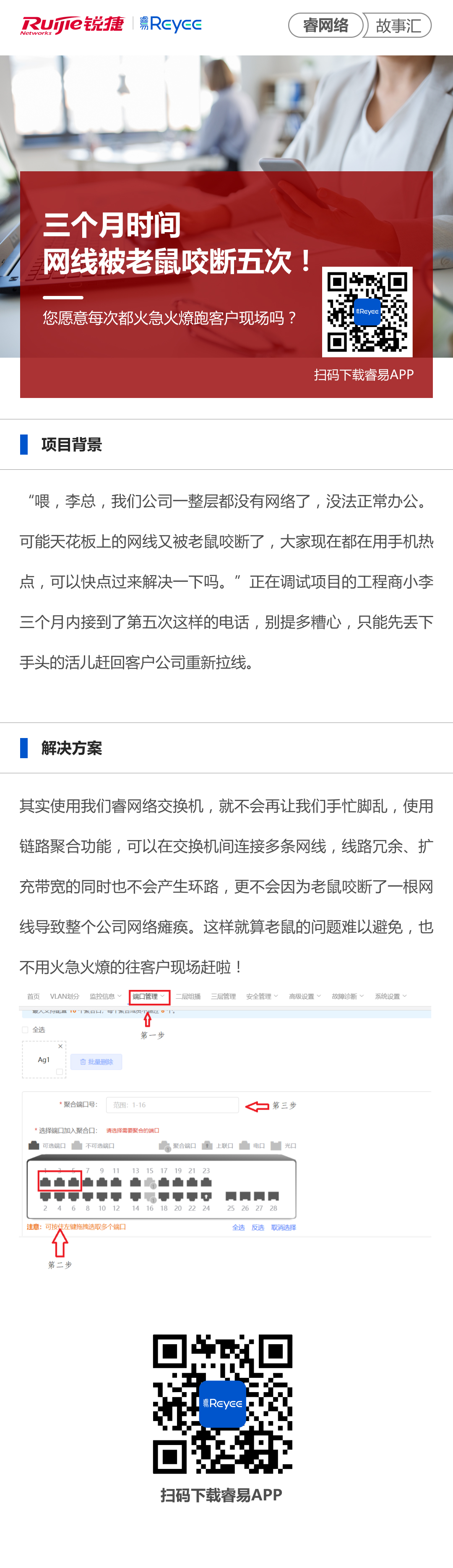 2021-8-26睿网络故事汇：三个月时间网线被老鼠咬断五次！您愿意每次都火急火燎跑客户.jpg