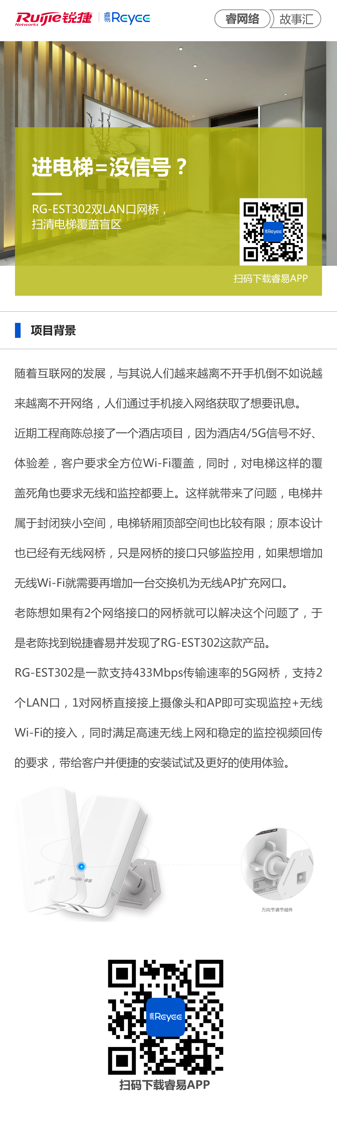2002-11-8易网络故事汇：进电梯=没信号？RG-EST302双LAN口网桥，扫清电梯覆盖盲区！.j.jpg