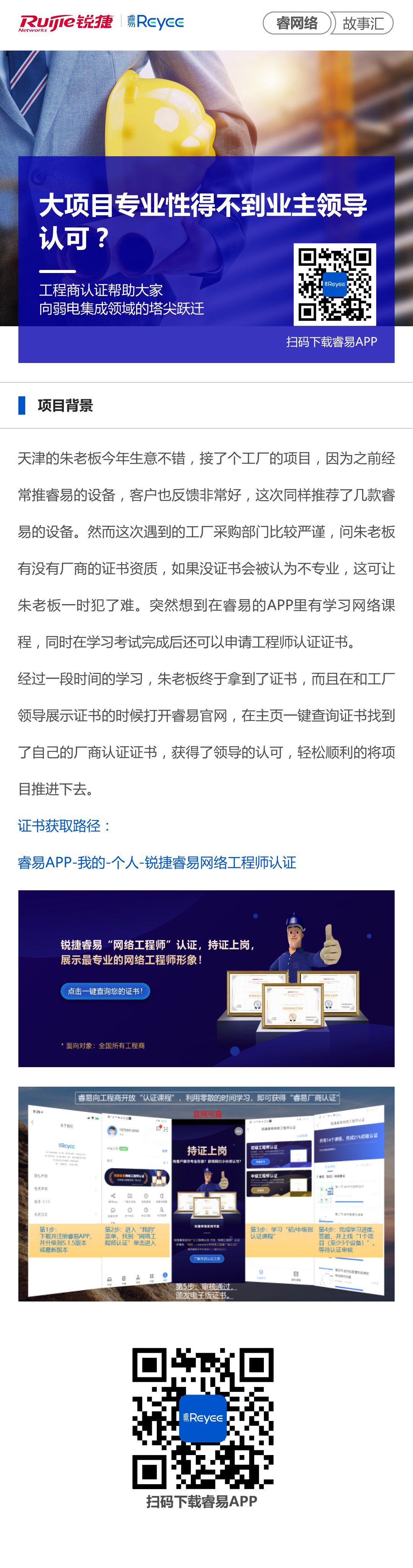 2021-11-17睿网络故事汇：大项目专业性得不到业主领导认可？工程商认证帮助大家向弱电.jpg