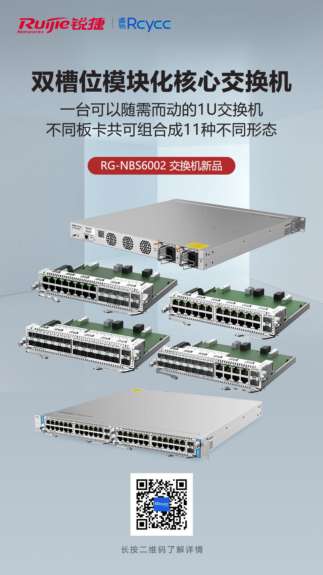 RG-NBS6002-新品海报.jpg